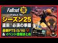【Fallout 76】シーズン25直前!必須の準備と最新PTS(5/16)&イベント情報まとめ【Fallout76攻略 フォールアウト76 Samurai2948】