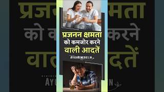 पुरुषों की प्रजनन क्षमता बेहतर बनाने के लिए इन चीज़ों से बचें और इन्हें नज़रअंदाज़ न करें