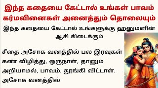 இந்த கதையை கேட்டால் உங்கள் பாவம் கர்மவினைகள் அனைத்தும் தொலையும் #படித்ததில்பிடித்தது #கதை