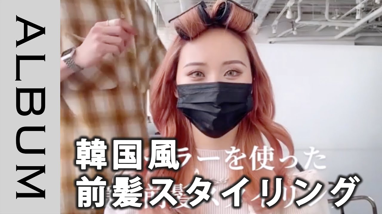 カーラーでつくる トレンド感のある韓国風前髪スタイリング Album Youtube