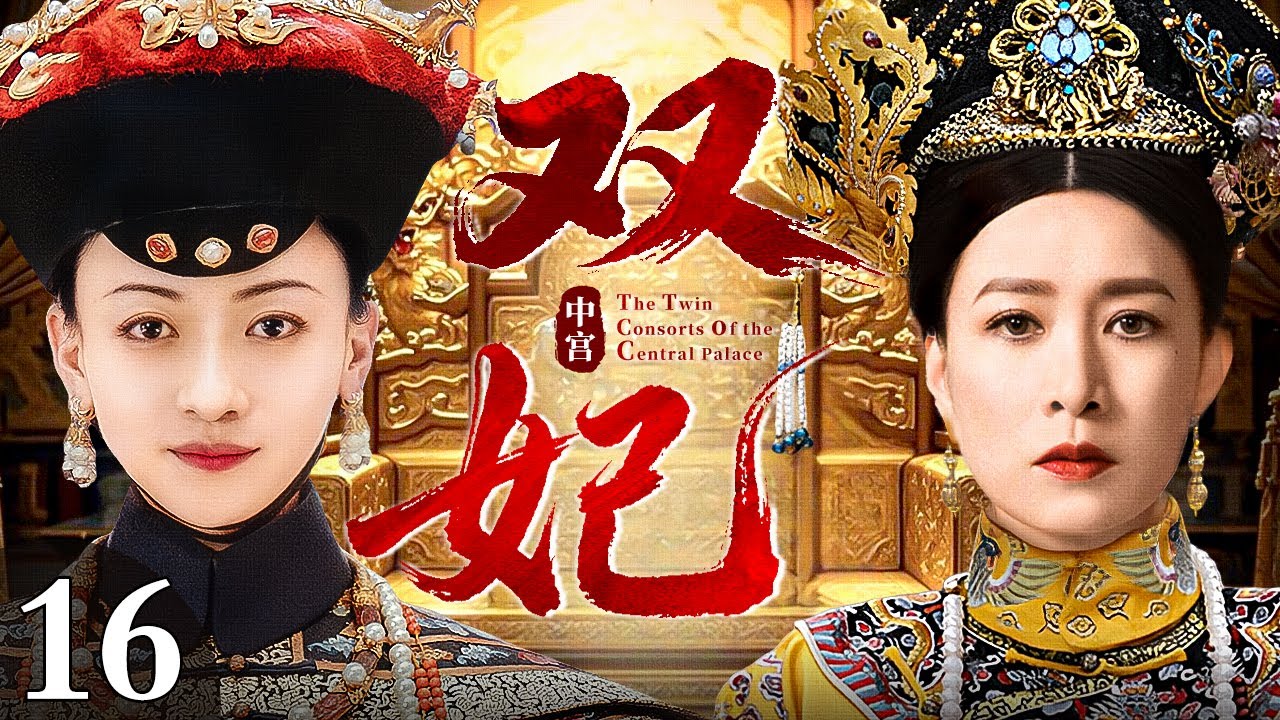 【2026古装宫斗剧】中宫双妃 16 | 皇后有孕引亲姐入宫固宠，亲姐妹共嫁一夫却为争权夺宠反目成仇，中宫之位只有一人，谁能最终夺得凤印？