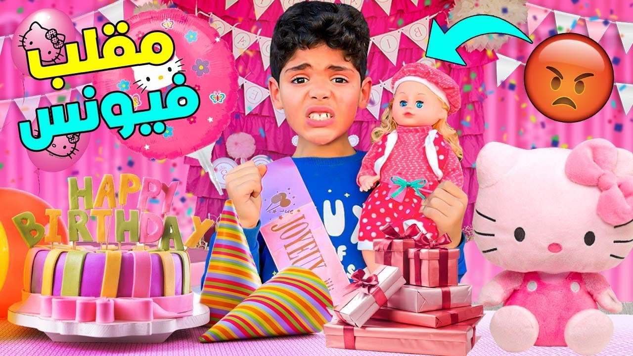 مقلب فيونس … درنا ليه عيد ميلاد🎂 لكن باللون الزهري 💝🎉( وخرب الحفلة )