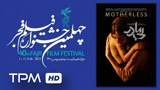 تیزر فیلم سینمایی ایرانی جدید بی مادر (فیلم های جشنواره فجر) - Fajr Film Festival