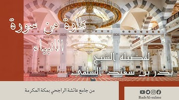 آيات من سورة الأنبياء | فضيلة الشيخ بدر السلمي