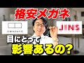 【眼科医解説】高いメガネと安いメガネの差ってなんなの?