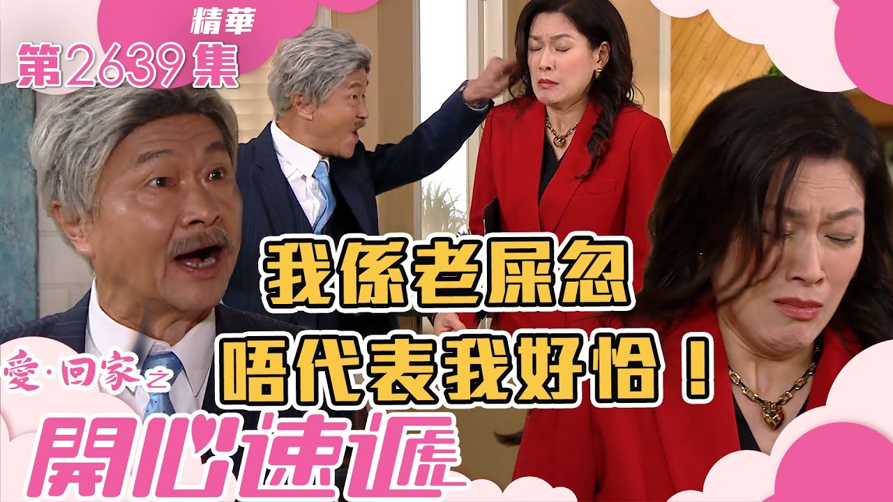 愛回家之開心速遞｜我係老屎忽 唔代表我好恰！(繁／簡字幕)｜林淑敏｜第2639集劇集精華｜TVB港劇精華 