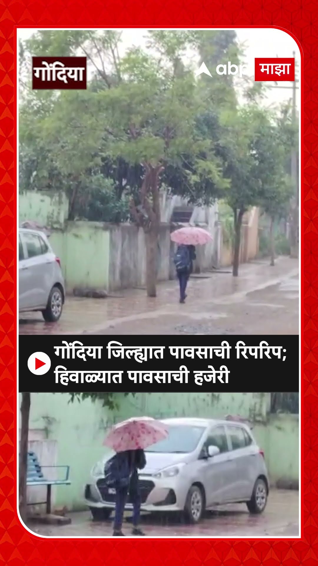 Gondia Rain : गोंदिया जिल्ह्यात पावसाची रिपरिप;हिवाळ्यात पावसाची हजेरी