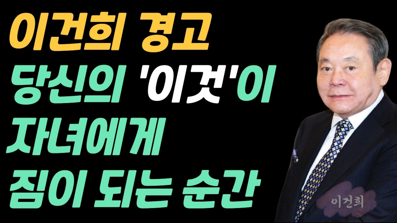 은퇴 후 평온함이 독이 됩니다. 당신 인생을 파산시키는 '낡은 습관' 3가지 (이건희 회장의 경고)