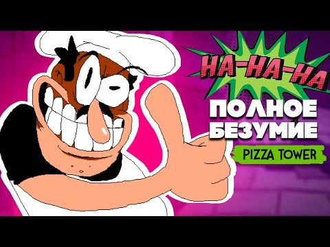 Видео: ИГРА НА ХАЙПЕ Pizza Tower - БАШНЯ С БОССАМИ и ЗЛАЯ ПИЦЦА