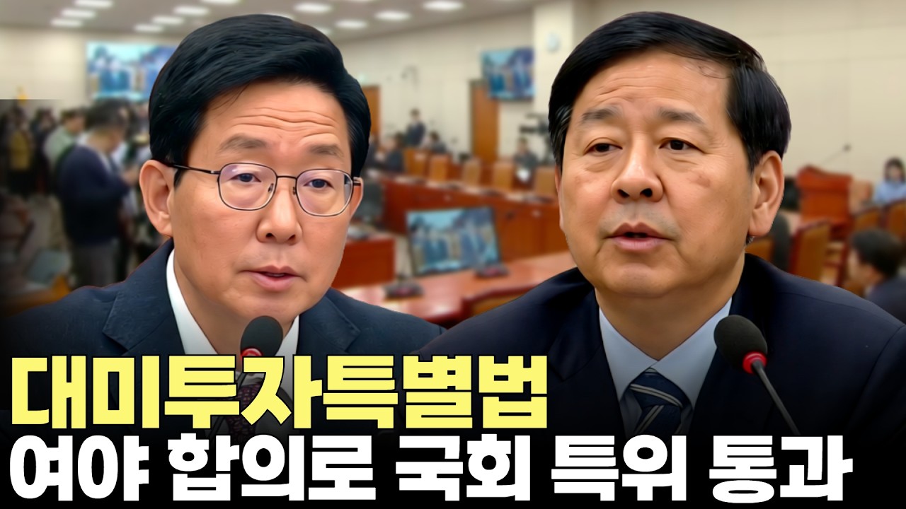 대미투자특별법, 국회 대미특위서 여야 만장일치 통과(2026.3.9) #국회 #대미투자특별법 #관세 #미국 #한미무역협상 #투자 #제주방송 #제주뉴스