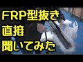 FRP職人に直接型の抜き方を聞いてみた【ライブ切り抜き】