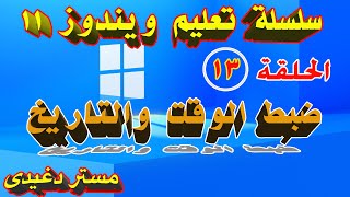 ضبط الوقت والتاريخ فى ويندوز 11