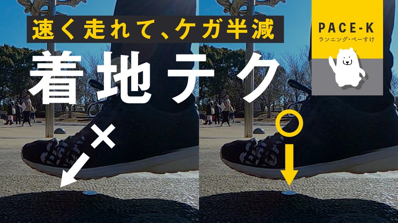 【初心者必見】着地でケガ激減！ ランニングフォーム論「時速0km着地（ゼロ着）」です