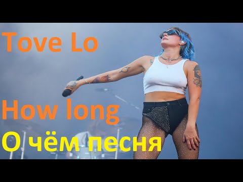 Tove Lo - How Long - перевод песни с английского и разбор