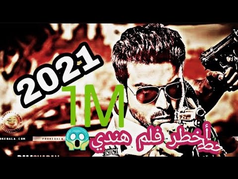 الفلم الذي يبحث عنه الجميع أخطر وأروع الأفلام الاكشن والإثارة الهندية بجودة عالية و مترجم 2020-2021