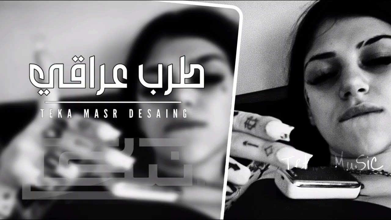 طرب عراقي ـ ريمكس اسكنان ـ مطلوب أكثر شيء 
