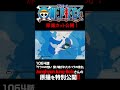 アニメ「#ONEPIECE」見放題配信への追加は木曜日‼️1164話‼️ #onepiece #原撮