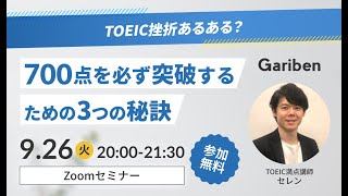 Garibenセミナー「700点を必ず突破するための3つの秘訣」_2023年9月26日開催