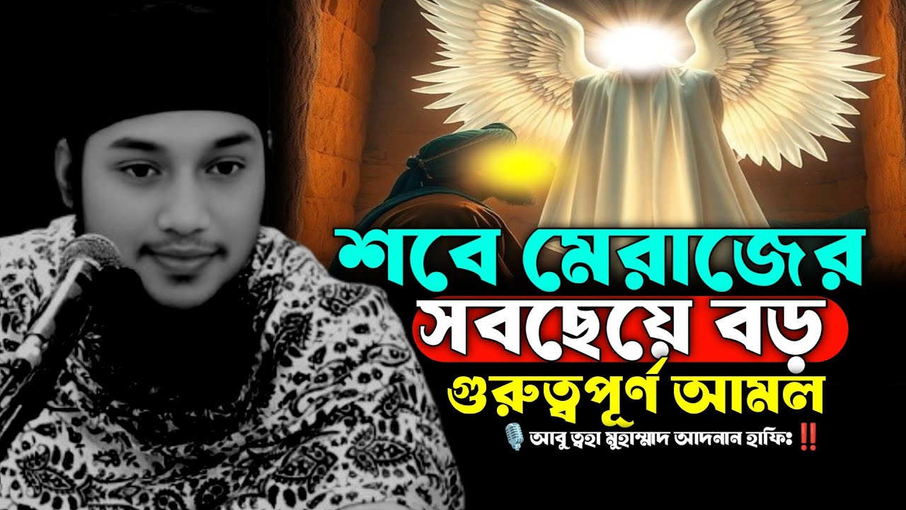 শবে মেরাজের সবছেয়ে বড় গুরুত্বপূর্ণ আমল⁉️আবু ত্বহা মুহাম্মাদ আদনান‼️Abu Toha Mohammad Adnan Waz 2026🎙
