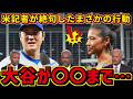 大谷翔平のLA山火事7800万円寄付、米記者が絶句した投稿17行目「まさかの行動」をレジェンド達が徹底解説