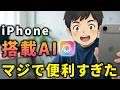 【完全無料】Gemini開くのやめませんか？まだ知られていないiPhone標準搭載AIのAppl Intelligence凄すぎる
