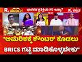 Donald Trump's Hellhole Remark on India: "ಅಮೆರಿಕಕ್ಕೆ ಕೌಂಟರ್ ಕೊಡಲು BRICS ಗಟ್ಟಿ ಮಾಡಿಕೊಳ್ಳಬೇಕು"