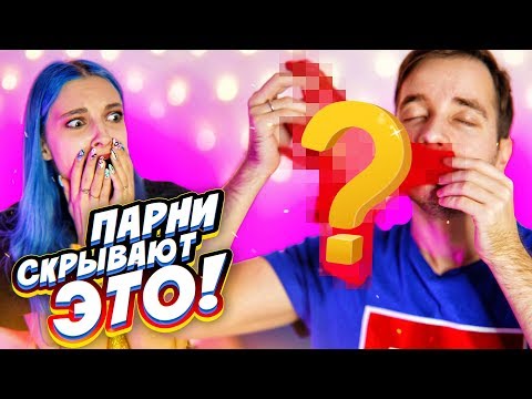 Видео: ЧТО СКРЫВАЮТ ПАРНИ?!