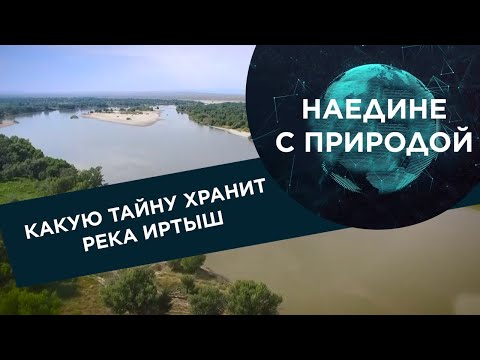 Какую тайну хранит река Иртыш? «Наедине с природой»