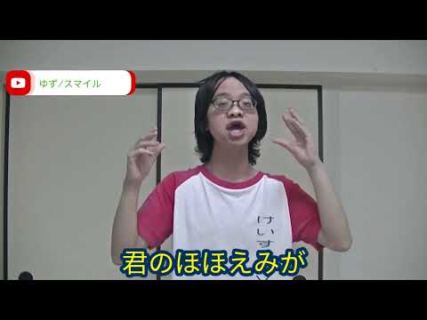 「手話歌」ゆず/スマイル