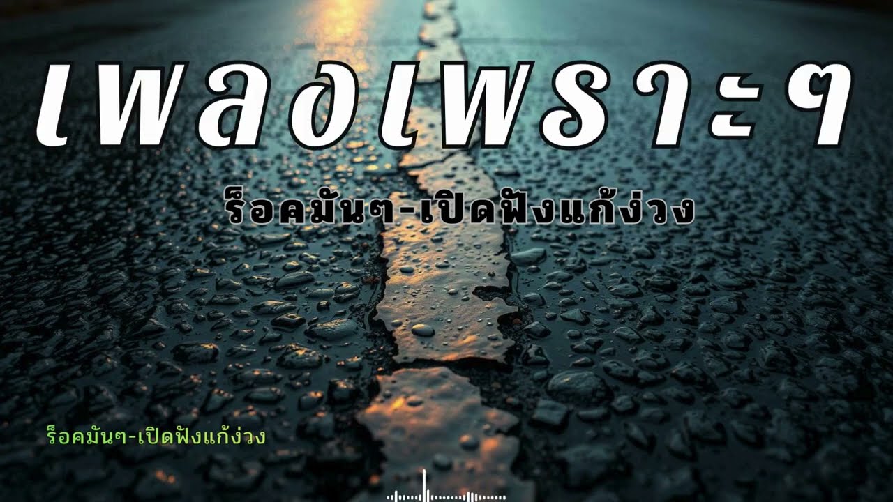 รวมเพลงจังหวะสนุกๆ แนวร็อคนุ่มๆ ฟังแก้ง่วงตอนขับรถ