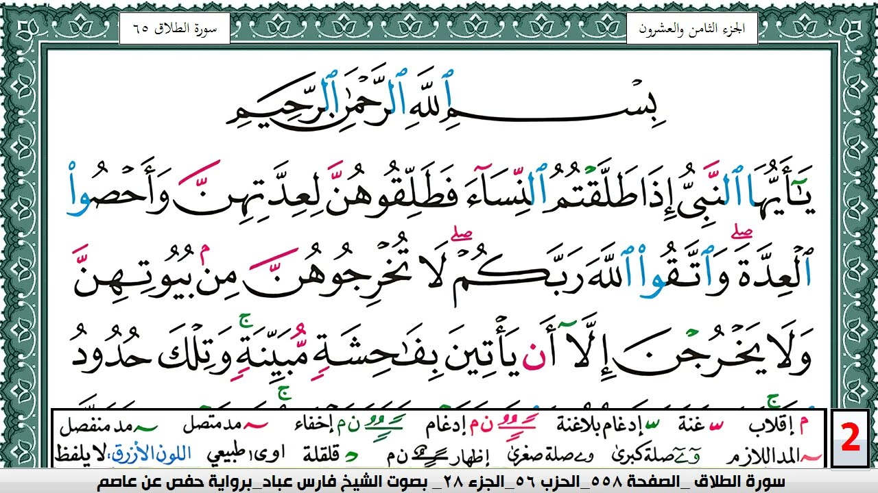 تحفيظ سورة الطلاق كل صفحة مكررة 5 مرات للحفظ والمراجعة والتثبيت فارس عباد  Surah Al Talak