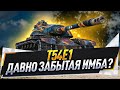 T54E1 ● Давно забытая имба?