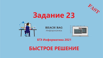 БЫСТРОЕ РЕШЕНИЕ 23 ЗАДАНИЯ ЕГЭ Информатика 2021 на Python