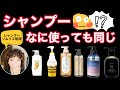 【シャンプーソムリエ監修】シャンプーなに使っても同じになる原因を解説します