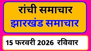 15 February 2026 | Jharkhand News Today | Live Updates | Latest Samachar #Jharkhandsamachar
