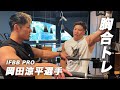 胸トレーニング / 田口純平 × 岡田涼平