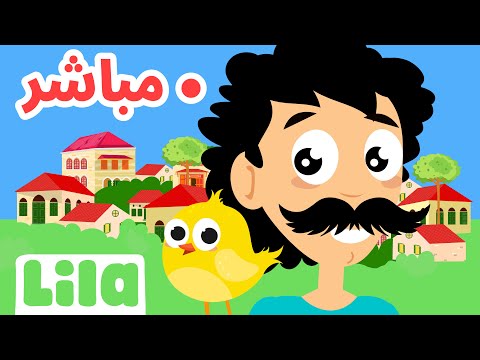 🔴 24/7 Old Lebanese Songs For Children by Lila TV | أغاني ليلا تي في اللبنانية القديمة