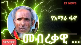 ሰበር |Abel birhanu | Zehabesha | Ethiopia | Amharic | Feta daily | ethioinfo | Ebc | Breaking News |