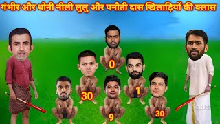 Cricket Comedy 😃 | लुलु खिलाड़ियों के लिए क्लास धोनी और गंभीर ने  | Kohli Rohit