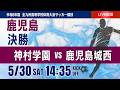 【鹿児島IH 2026】決勝 令和8年度 第79回鹿児島県高等学校男子サッカー競技大会