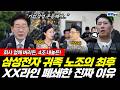 "45조 내놔라" 파업하던 삼성전자 귀족노조의 최후, XX라인 폐쇄한 진짜 이유 (박창환 황연실) #뉴스토마토 #끝장뉴스 #삼성전자 #노조 #노사 #파업 #이재명 (0518_월)