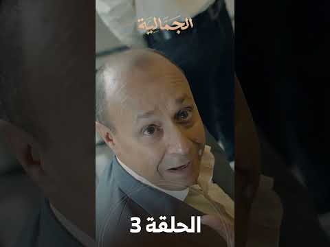 تشاهدون في الحلقة 03 | مسلسل الجمالية