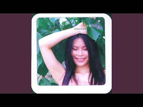 好想好好愛你- YouTube