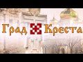 Град Креста. Терское казачье войско