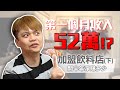 【蔡阿嘎Talk#8】加盟飲料店(下) 半年賺多少大公開！第一個月營收高達52萬！