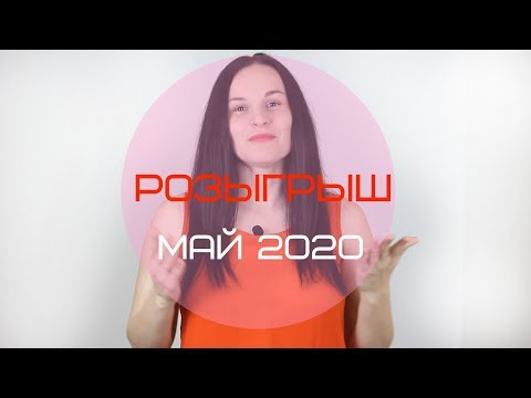 РОЗЫГРЫШ для ПОДПИСЧИКОВ. Мая 2020 года.