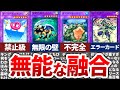 【遊戯王】歴代最弱の融合モンスターランキングTOP10