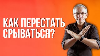 Дисциплина. Как не срываться? Валентин Ковалев