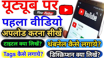 How to Upload First Video on Youtube with Thumbnail~ Title,Tags,Description | Full Tutorial In Hindi
