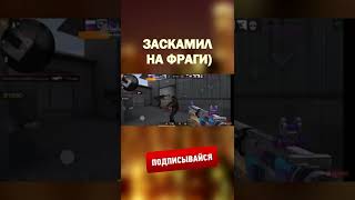 ЗАСКАМИЛ НА ФРАГИ🤣| Standoff 2